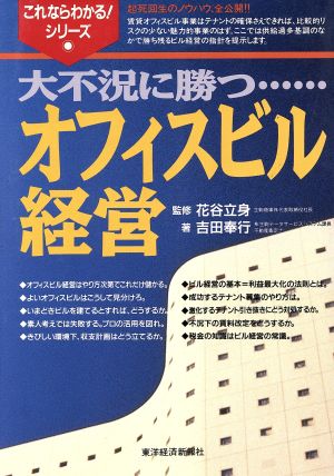 大不況に勝つオフィスビル経営 これならわかる！シリーズ