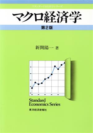 マクロ経済学 スタンダード経済学シリーズ