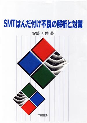 SMTはんだ付け不良の解析と対策