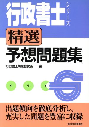 精選予想問題集 行政書士シリーズ