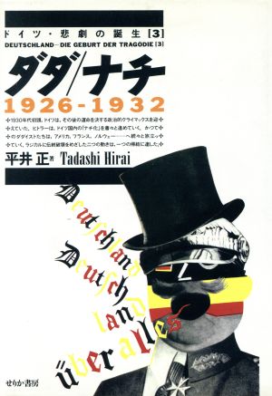 ダダ/ナチ 1926-1932 ドイツ・悲劇の誕生3