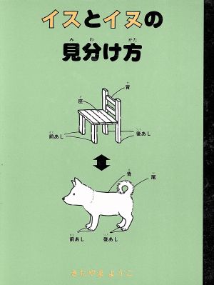 イスとイヌの見分け方 犬がおしえてくれた本 犬がおしえてくれた本