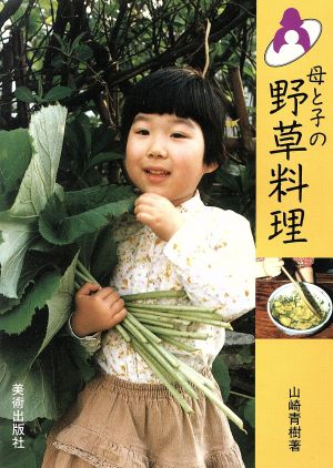 母と子の野草料理