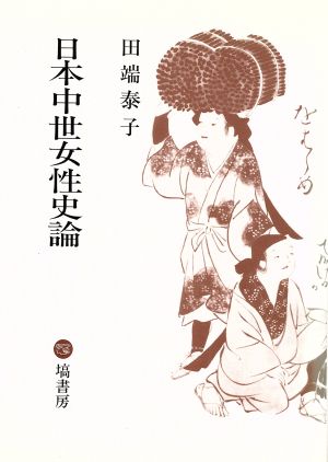 日本中世女性史論