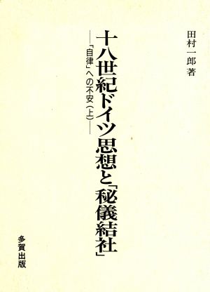 十八世紀ドイツ思想と「秘儀結社」(上)「自律」への不安