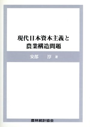 現代日本資本主義と農業構造問題