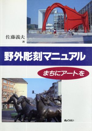 野外彫刻マニュアル まちにアートを