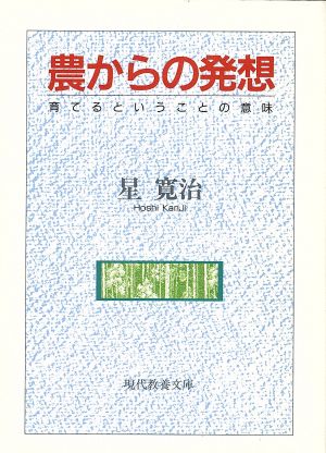 農からの発想 育てるということの意味 現代教養文庫