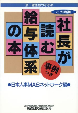 この時期 社長が読む給与体系の本 脱・職能給のすすめ