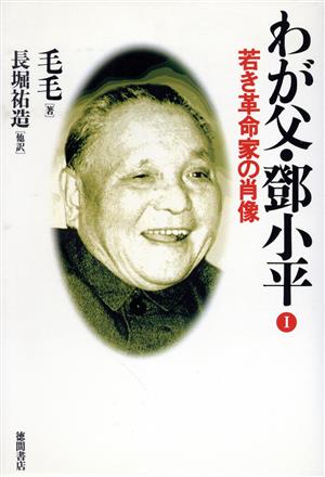 若き革命家の肖像(1) 若き革命家の肖像 わが父・とう小平1