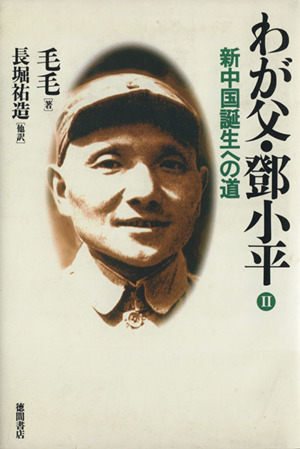 新中国誕生への道(PART2) 新中国誕生への道 わが父・とう小平2