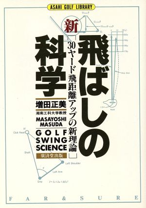 新飛ばしの科学 30ヤード飛距離アップの新理論 アサヒゴルフ ライブラリーG44