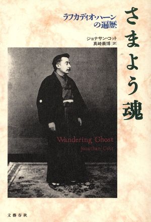 さまよう魂 ラフカディオ・ハーンの遍歴