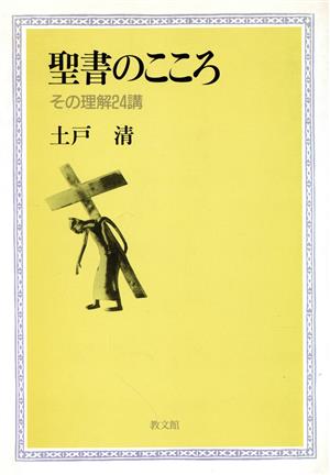 聖書のこころ その理解24講