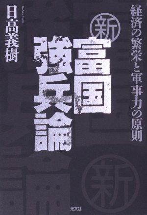 新 富国強兵論 経済の繁栄と軍事力の原則