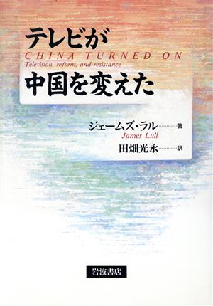 テレビが中国を変えた