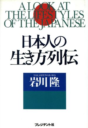 日本人の生き方列伝