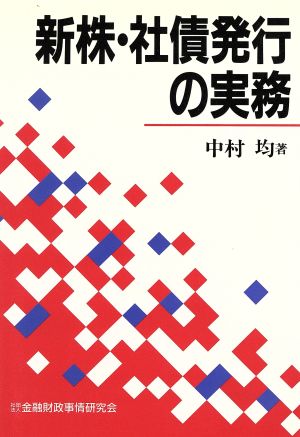 新株・社債発行の実務