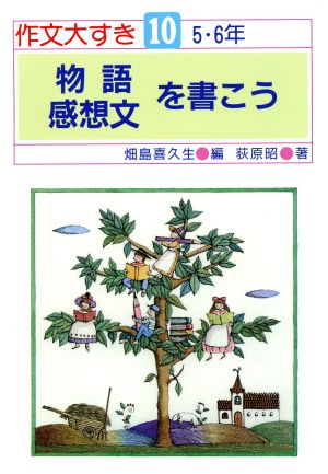 物語・感想文を書こう 作文大すき10 5・6年