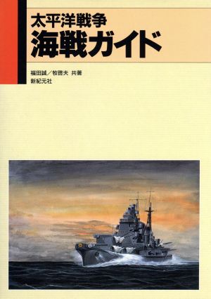 太平洋戦争海戦ガイド