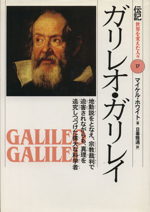 ガリレオ・ガリレイ 地動説をとなえ、宗教裁判で迫害されながらも、真理を追究しつづけた偉大な科学者 伝記 世界を変えた人々17