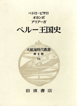 ペルー王国史 大航海時代叢書 第Ⅱ期16