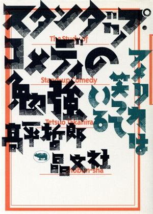 スタンダップ・コメディの勉強 アメリカは笑っている