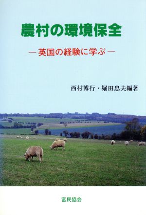 農村の環境保全 英国の経験に学ぶ