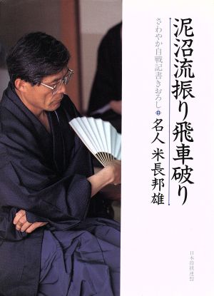 泥沼流振り飛車破り さわやか自戦記書きおろし