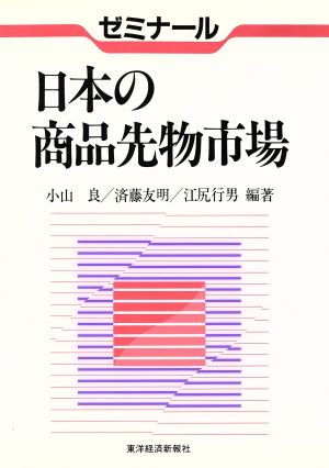 日本の商品先物市場 ゼミナール