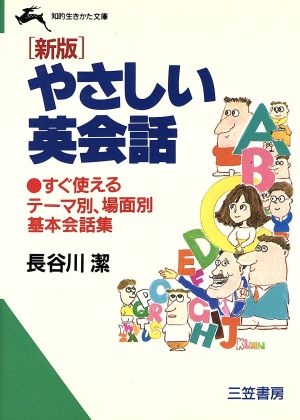 新版 やさしい英会話知的生きかた文庫