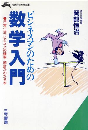 ビジネスマンのための数学入門 知的生きかた文庫