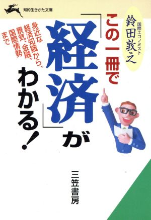 この一冊で「経済」がわかる！ 知的生きかた文庫