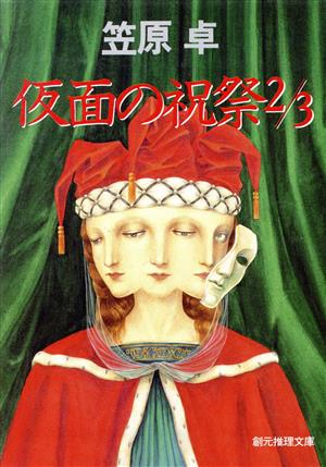 仮面の祝祭3分の2 創元推理文庫現代日本推理小説叢書