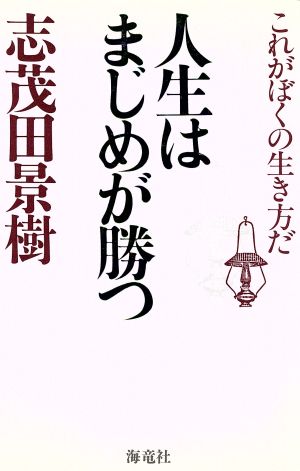 人生はまじめが勝つ これがぼくの生き方だ