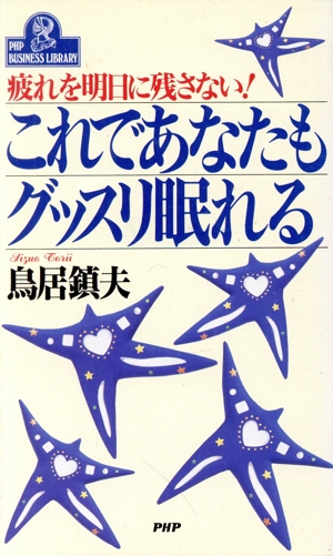 これであなたもグッスリ眠れる 疲れを明日に残さない！ PHPビジネスライブラリーA-386