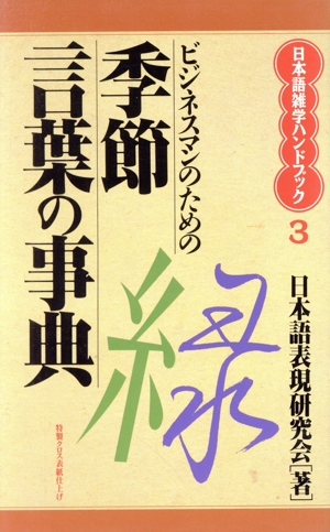 ビジネスマンのための季節言葉の事典