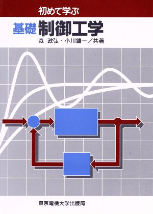 初めて学ぶ基礎制御工学 初めて学ぶ