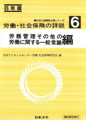 労働・社会保険の詳説(6 労務管理その他の労働に関する一般常識編(6年版)) 社労士受験者必携シリーズ