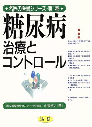 糖尿病 治療とコントロール 名医の医書シリーズ第1巻