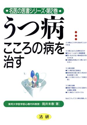 うつ病 こころの病を治す 名医の医書シリーズ第2巻