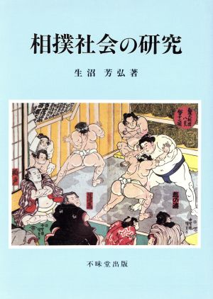 相撲社会の研究