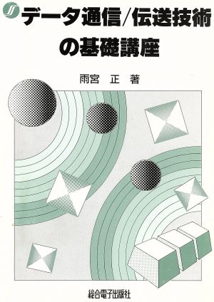 データ通信・伝送技術の基礎講座