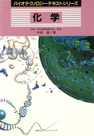 化学 バイオテクノロジーテキストシリーズ