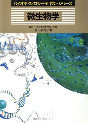微生物学 バイオテクノロジーテキストシリーズ