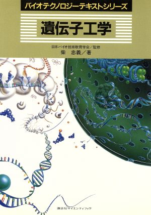 遺伝子工学 バイオテクノロジーテキストシリーズ