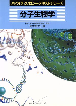 分子生物学バイオテクノロジーテキストシリーズ