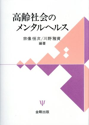 高齢社会のメンタルヘルス