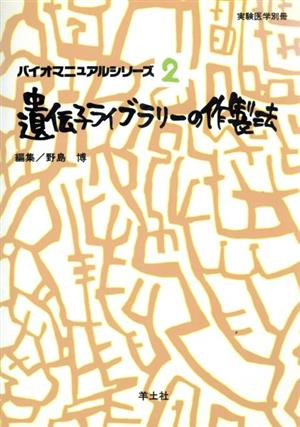 遺伝子ライブラリーの作製法 バイオマニュアルシリーズ2バイオマニュアルシリ-ズ2