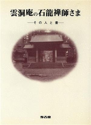 雲洞庵の石龍禅師さま その人と書